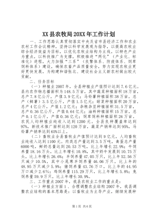 XX县农牧局20XX年工作计划 