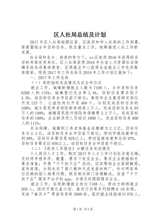 区人社局总结及计划 