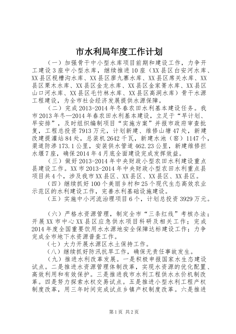 市水利局年度工作计划 _第1页