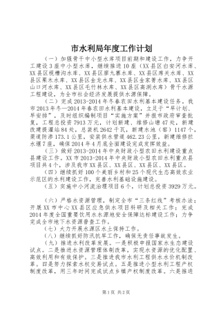 市水利局年度工作计划 