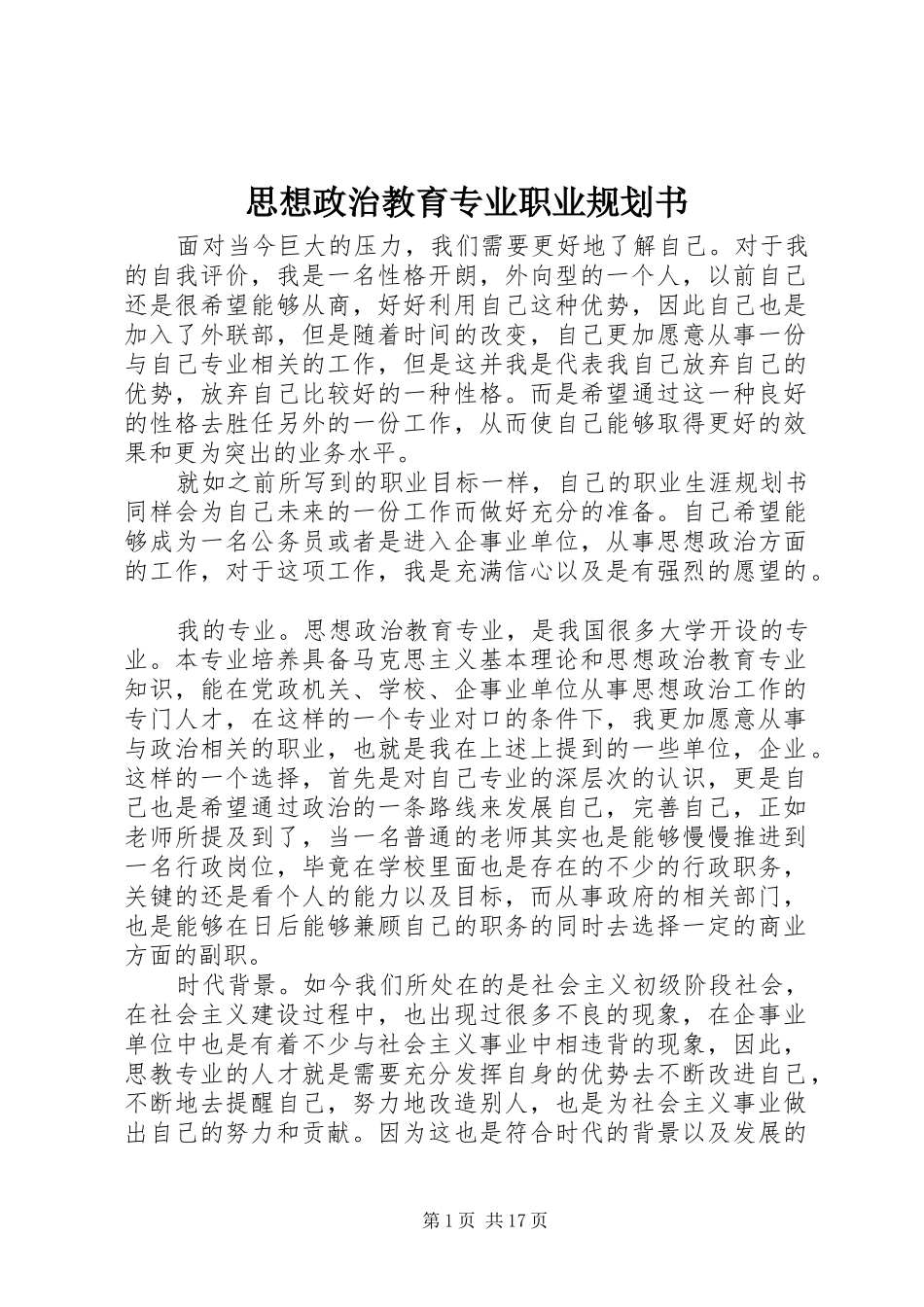 思想政治教育专业职业规划书_1 _第1页