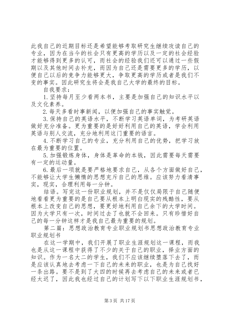 思想政治教育专业职业规划书_1 _第3页
