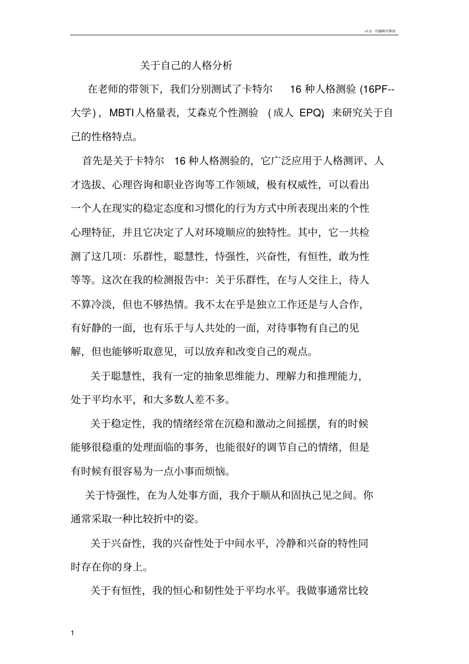 人格分析报告_第1页