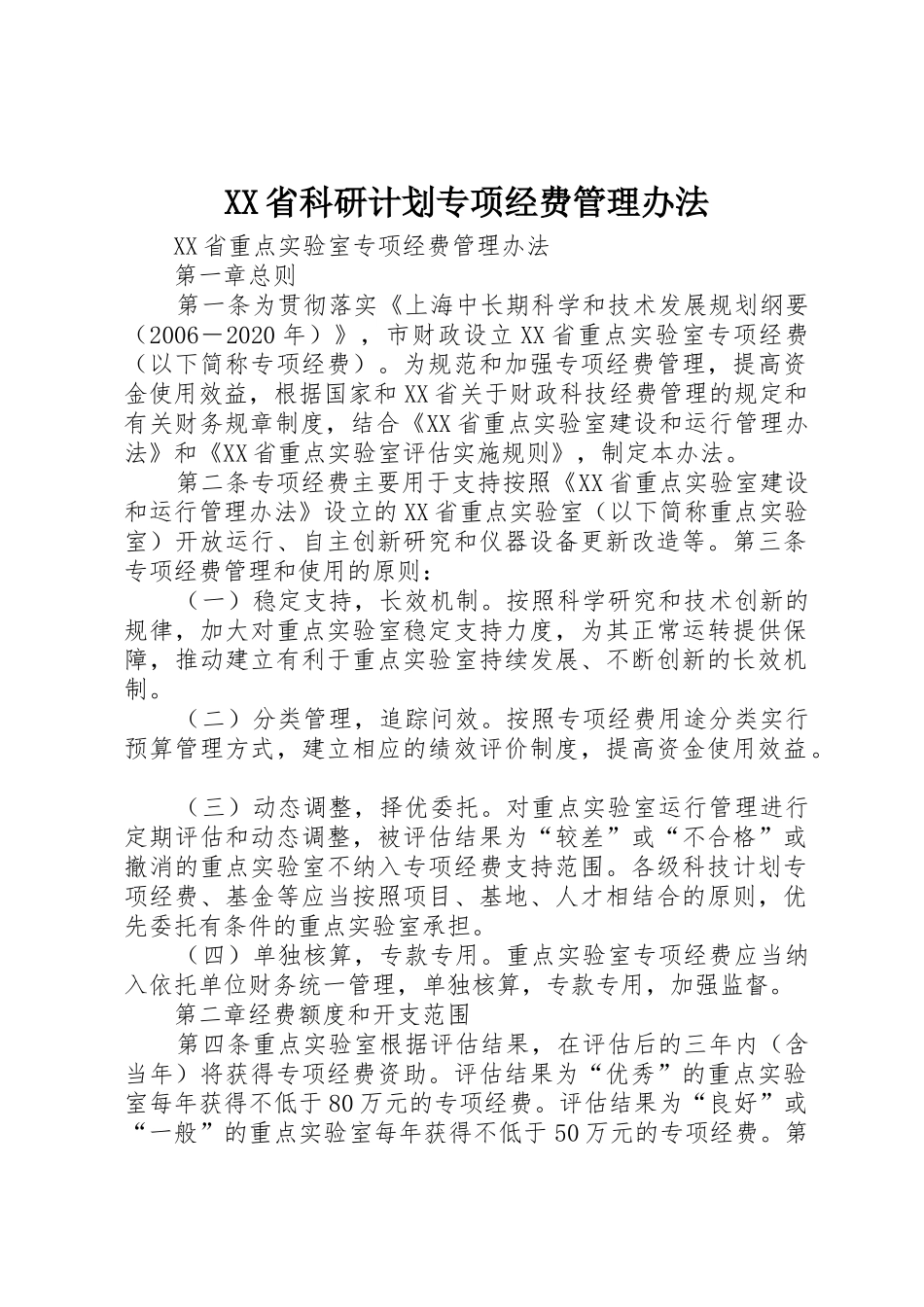 XX省科研计划专项经费管理办法_1_第1页