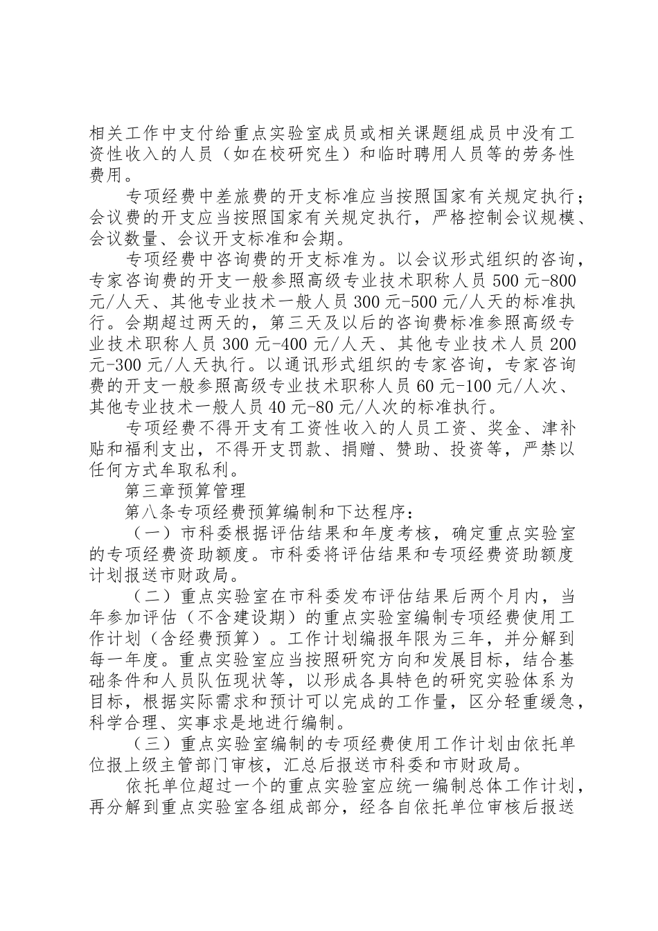 XX省科研计划专项经费管理办法_1_第3页