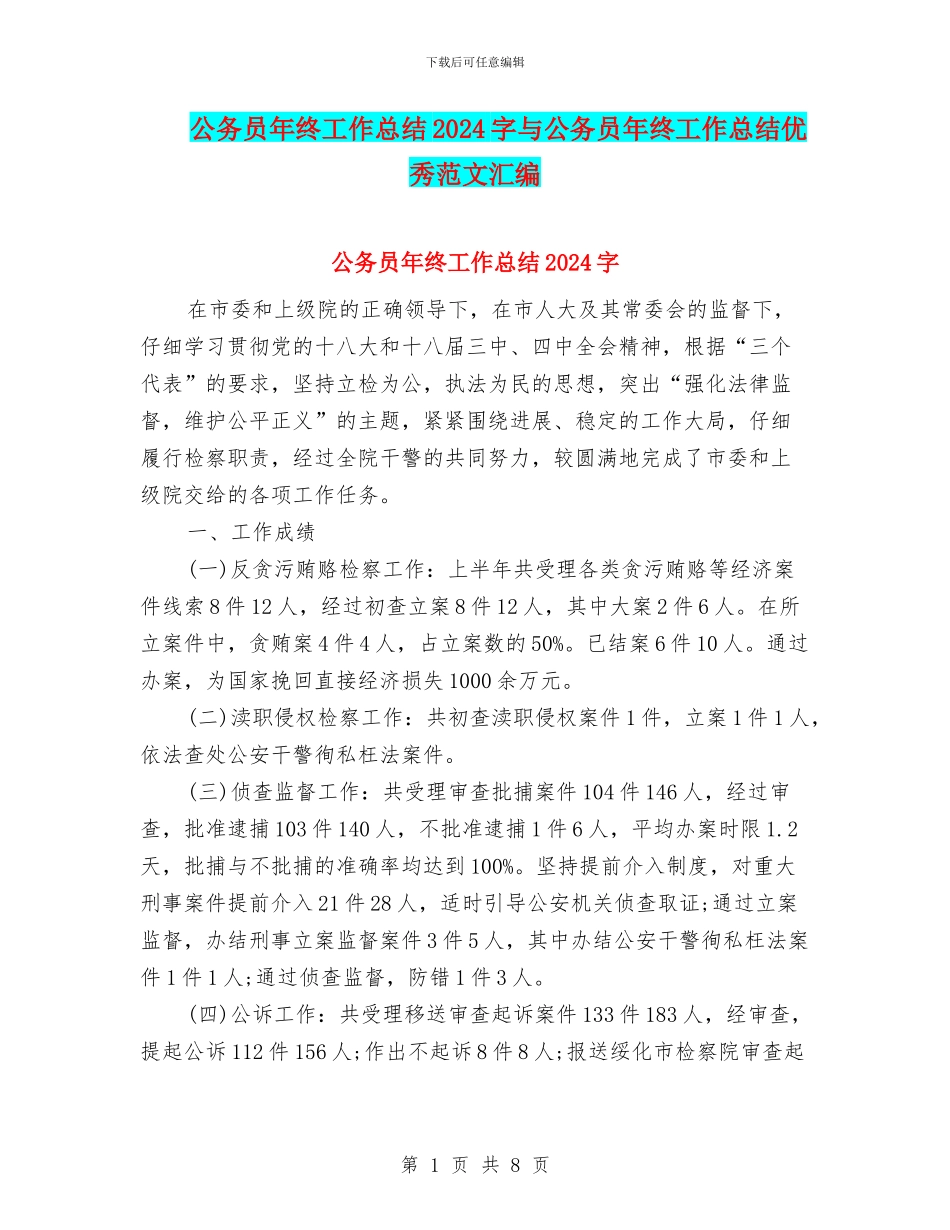 公务员年终工作总结2024字与公务员年终工作总结优秀范文汇编_第1页