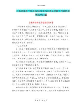 公务员年终工作总结2024字与公务员年终工作总结优秀范文汇编