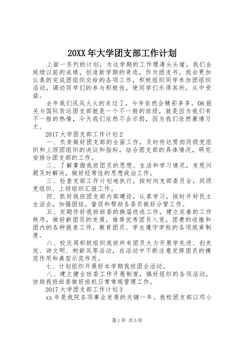 20XX年大学团支部工作计划_第1页