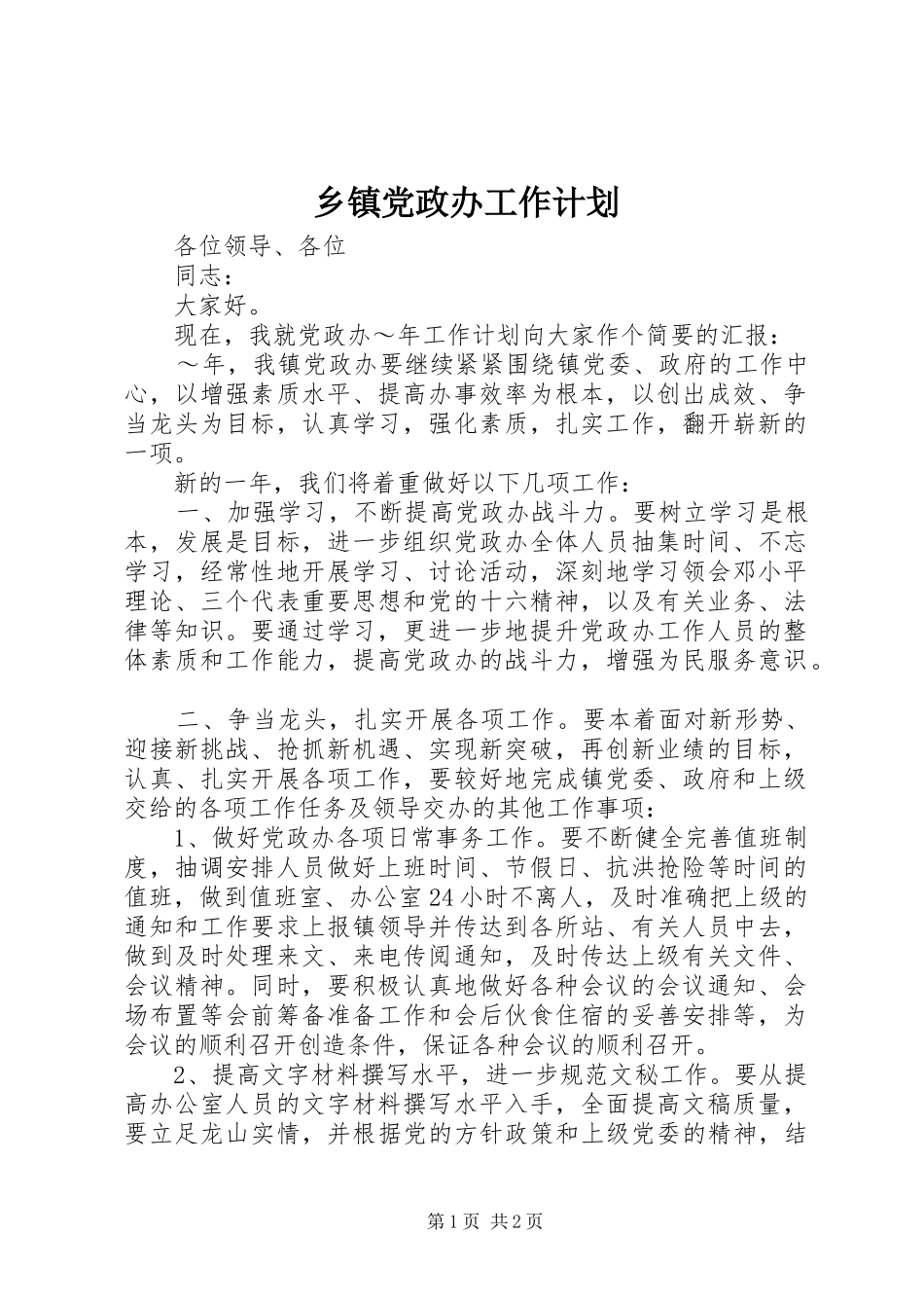 乡镇党政办工作计划 _第1页