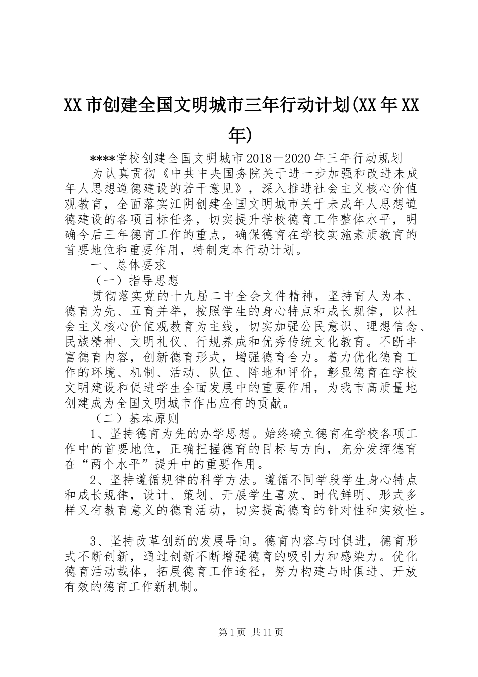 XX市创建全国文明城市三年行动计划(XX年XX年) _第1页