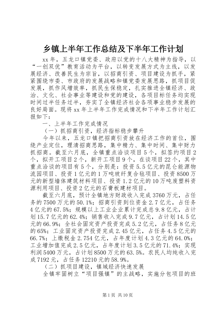 乡镇上半年工作总结及下半年工作计划 _第1页