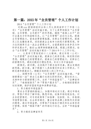 第一篇：20XX年“全员管理”个人工作计划