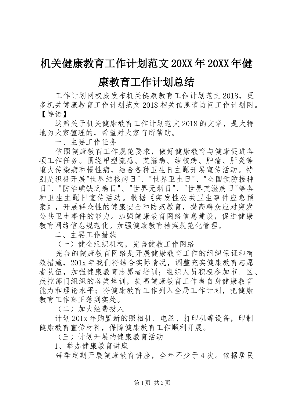 机关健康教育工作计划范文20XX年20XX年健康教育工作计划总结_第1页