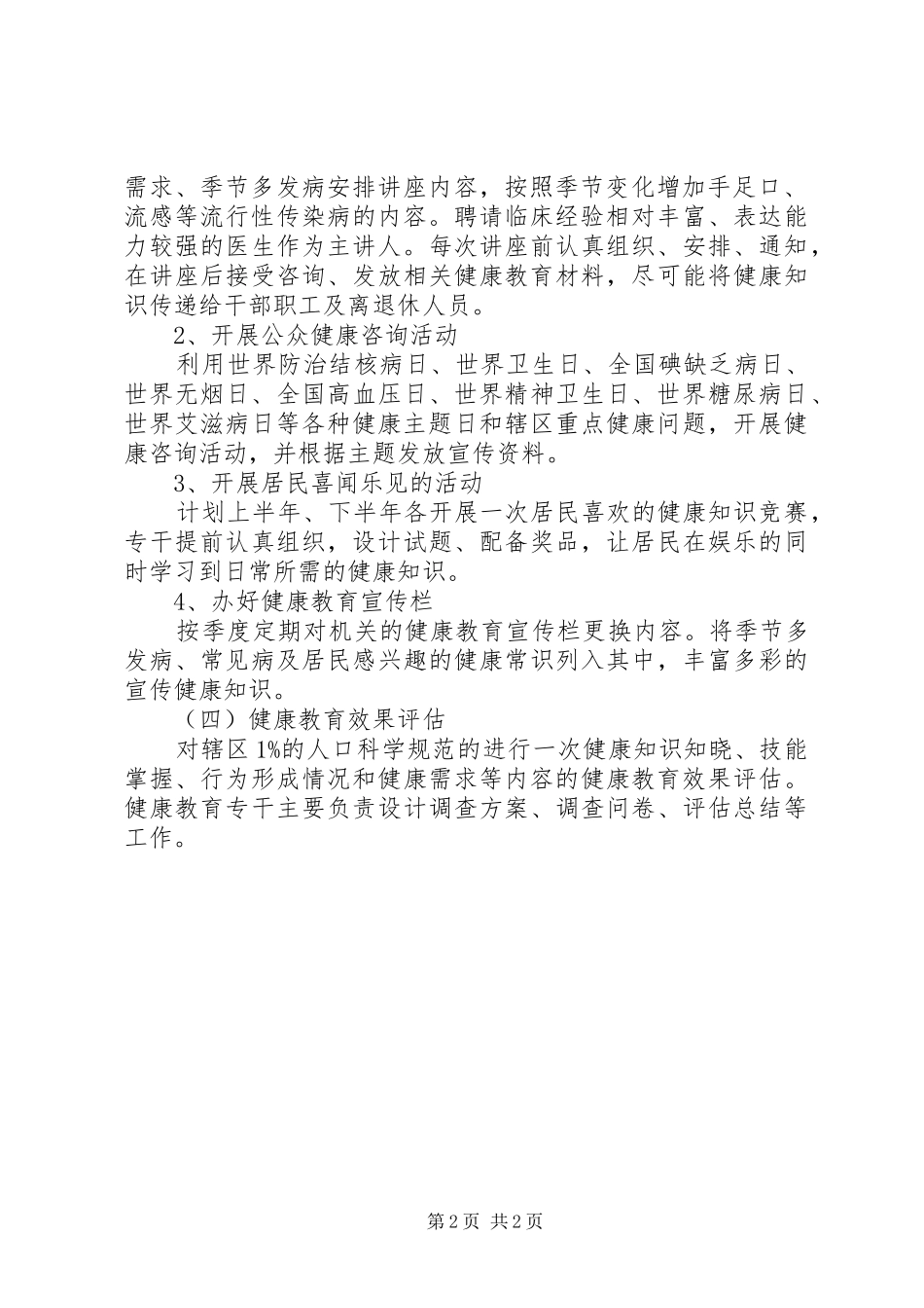 机关健康教育工作计划范文20XX年20XX年健康教育工作计划总结_第2页