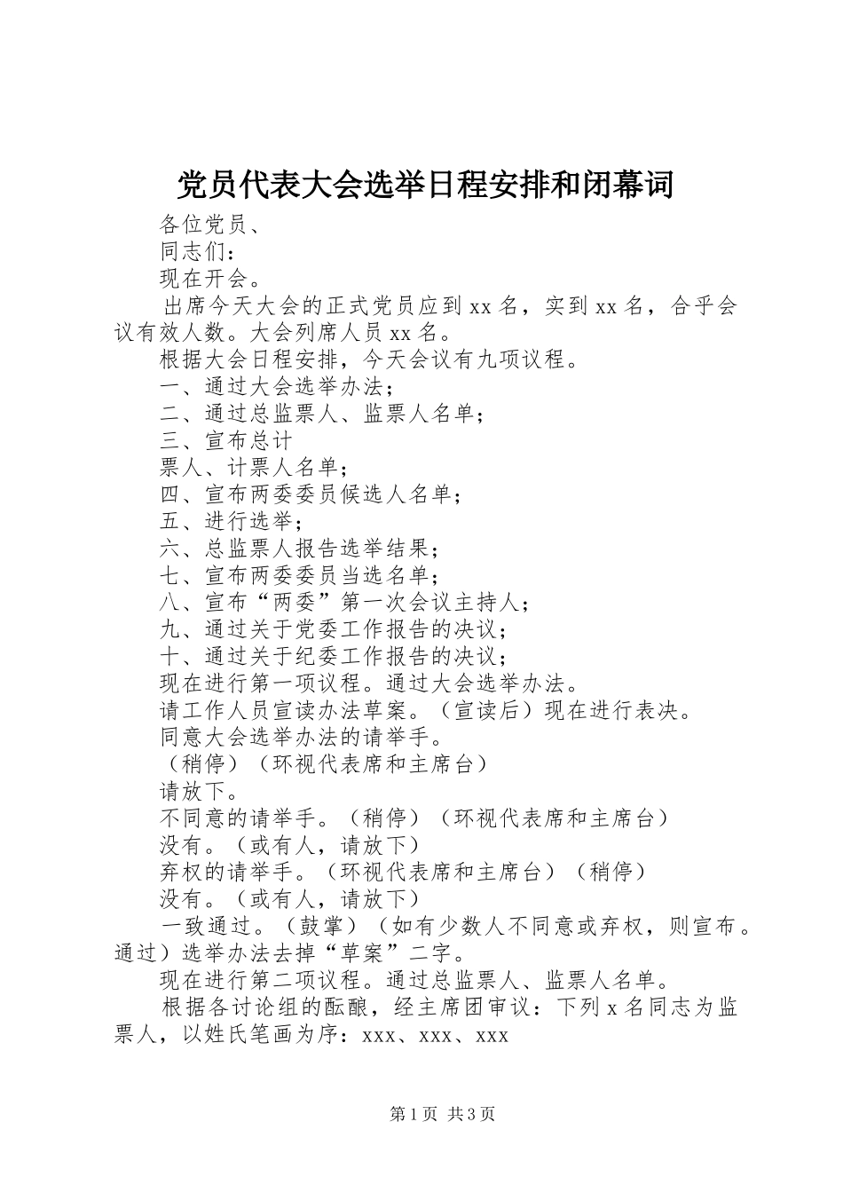 党员代表大会选举日程安排和闭幕词 _第1页