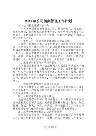 20XX年公司档案管理工作计划 