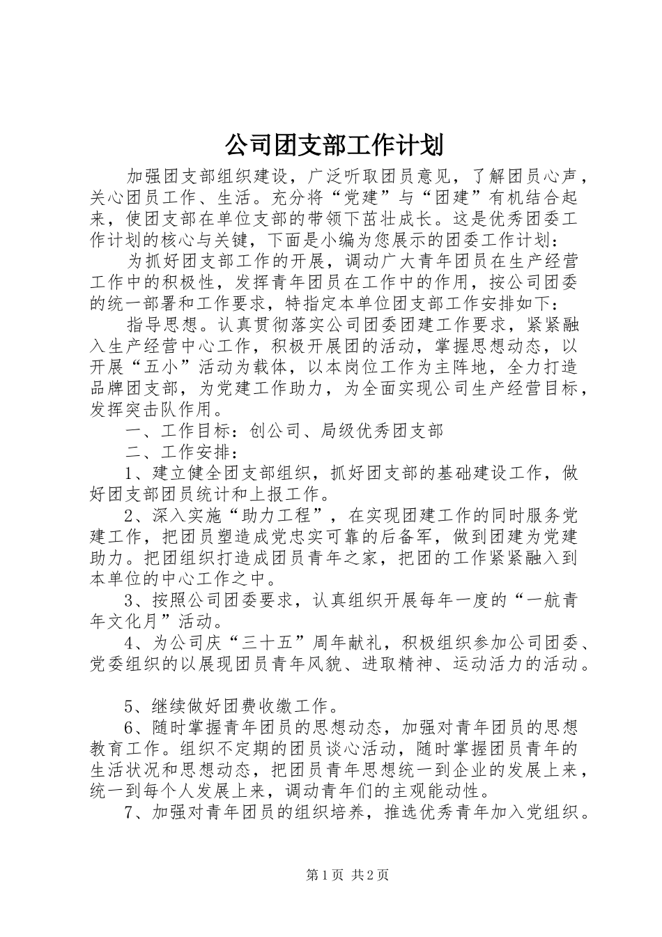 公司团支部工作计划 _第1页