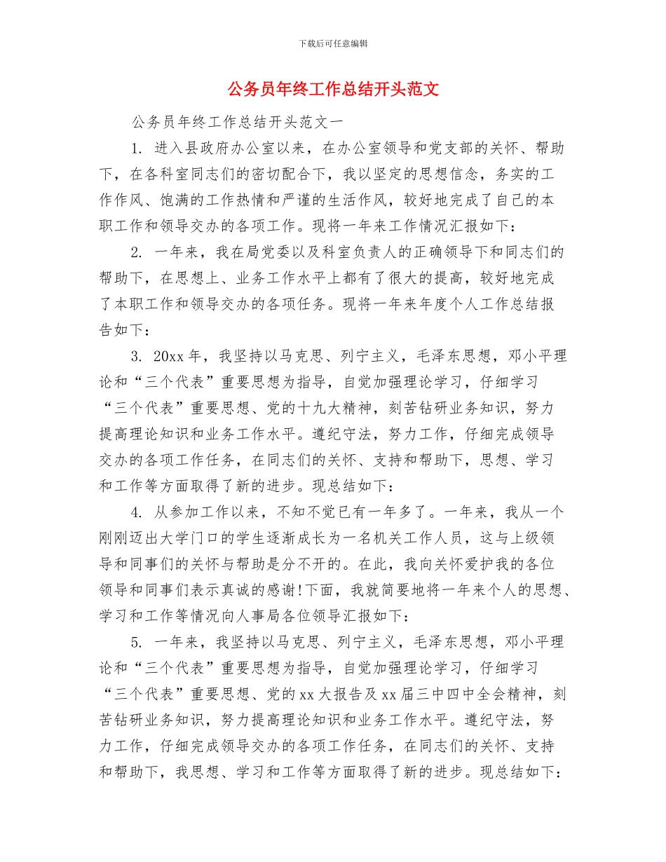 公务员年终工作总结及明年工作计划与公务员年终工作总结开头范文汇编_第3页