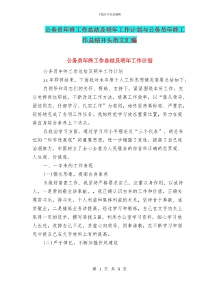 公务员年终工作总结及明年工作计划与公务员年终工作总结开头范文汇编