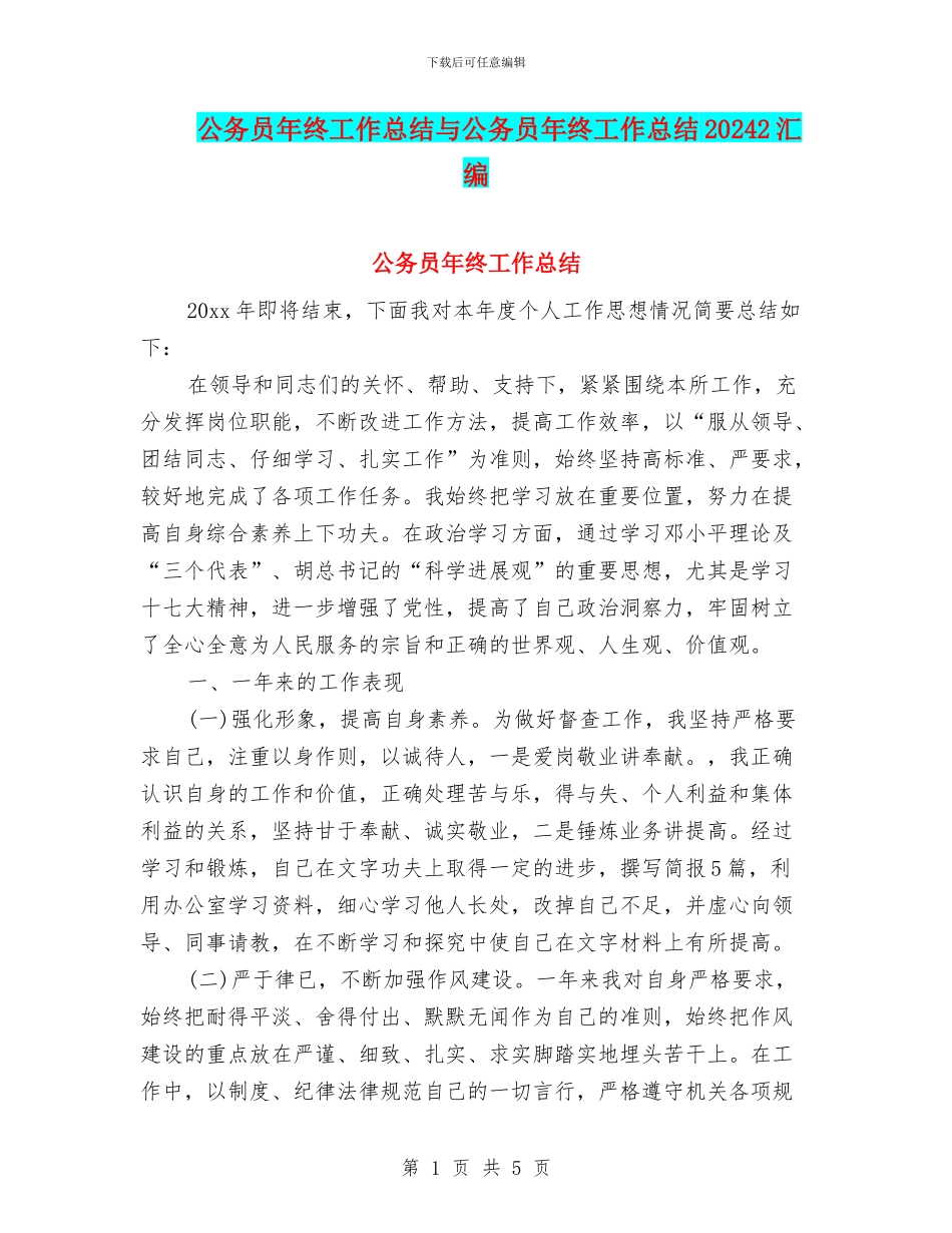 公务员年终工作总结与公务员年终工作总结20242汇编_第1页