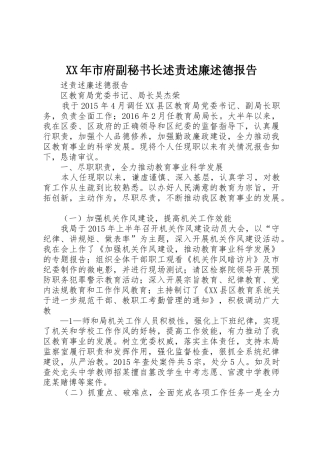 XX年市府副秘书长述责述廉述德报告