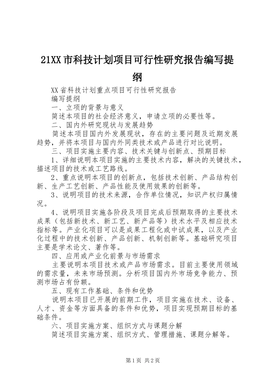 21XX市科技计划项目可行性研究报告编写提纲 (4)_第1页