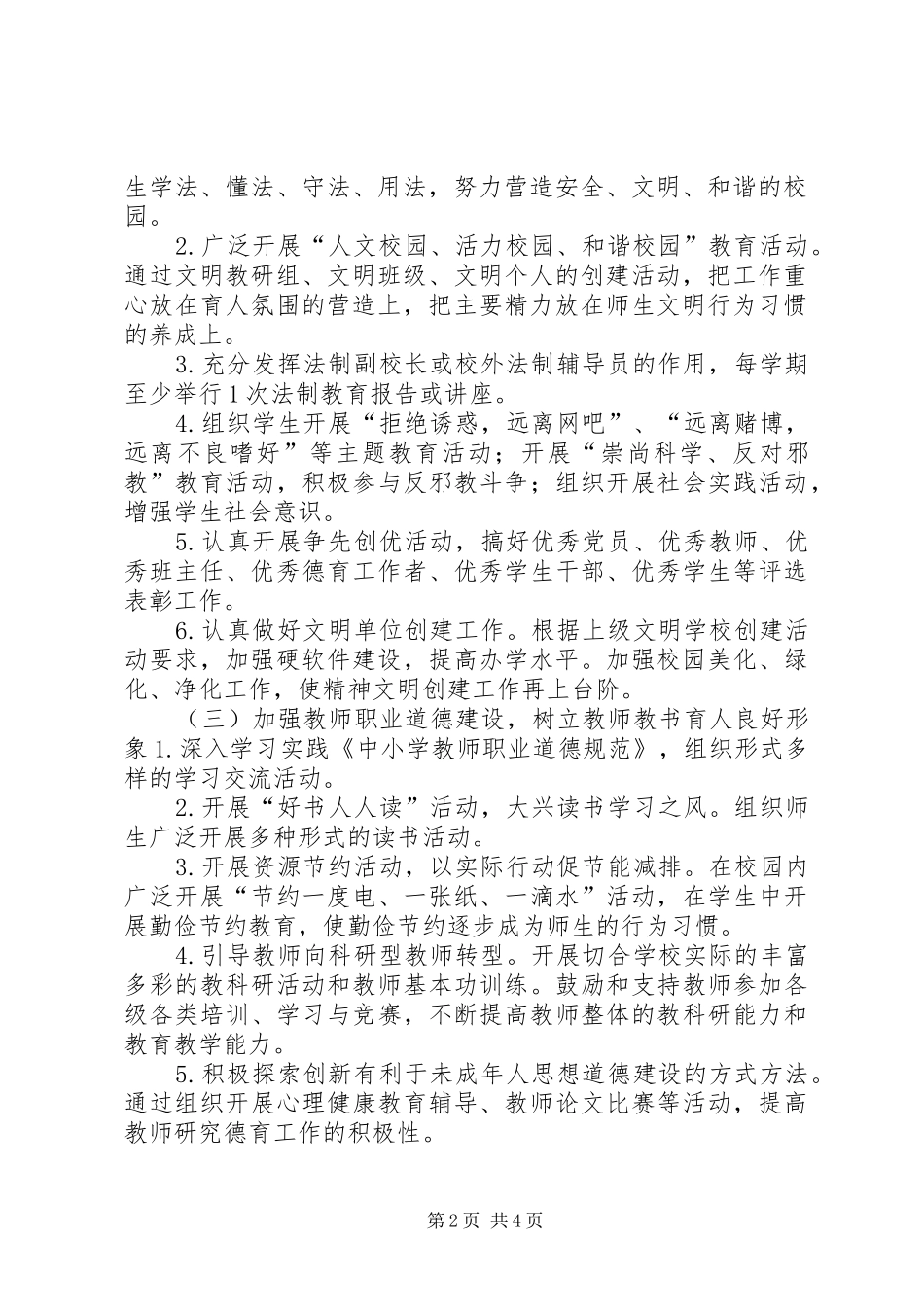 学校精神文明建设工作计划 (20)_第2页