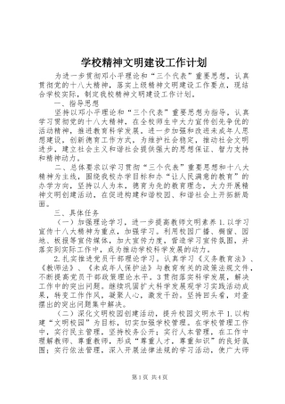学校精神文明建设工作计划 (20)