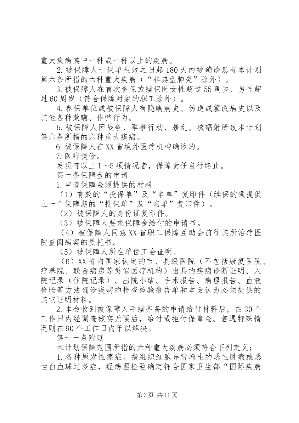 XX市工会干部互助保障计划 _第3页