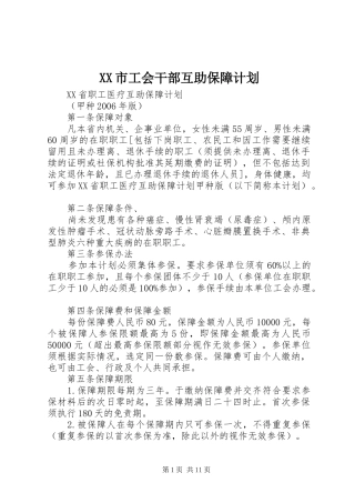 XX市工会干部互助保障计划 