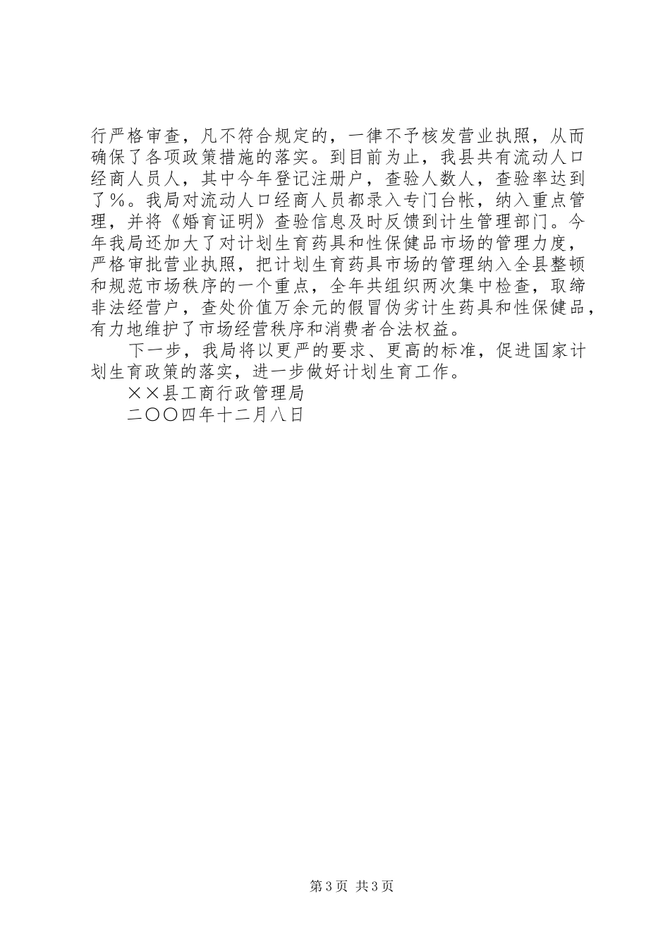 ×县工商局二○○四年计划生育工作汇报 _第3页