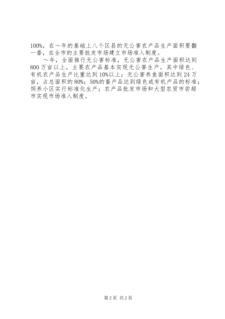市实施无公害食品行动计划 _第2页