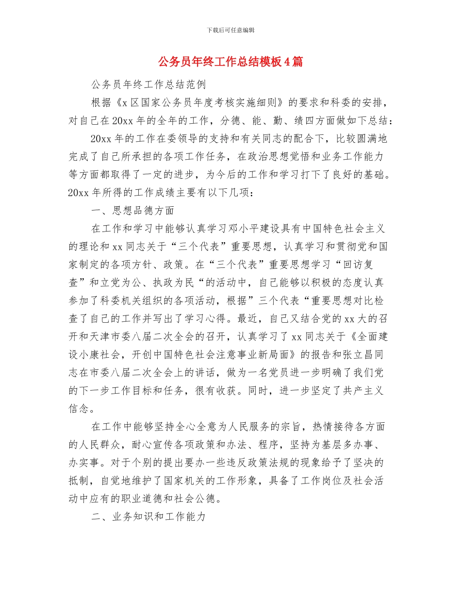 公务员年终工作总结及明年工作计划与公务员年终工作总结模板4篇汇编_第3页