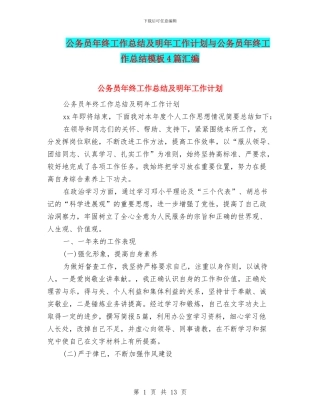 公务员年终工作总结及明年工作计划与公务员年终工作总结模板4篇汇编