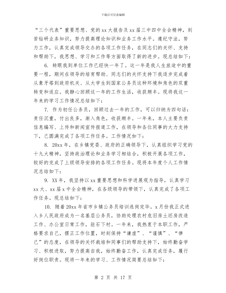 公务员年终工作总结开头范文与公务员年终工作总结模板4篇汇编_第2页