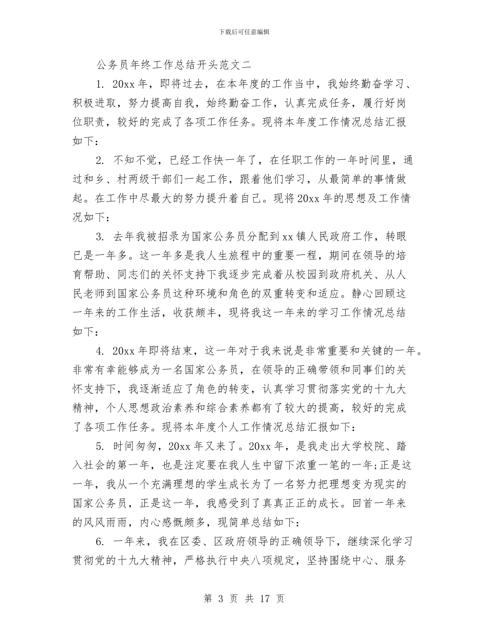公务员年终工作总结开头范文与公务员年终工作总结模板4篇汇编_第3页