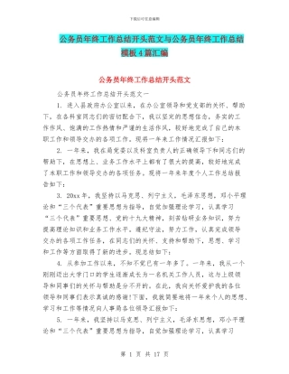 公务员年终工作总结开头范文与公务员年终工作总结模板4篇汇编