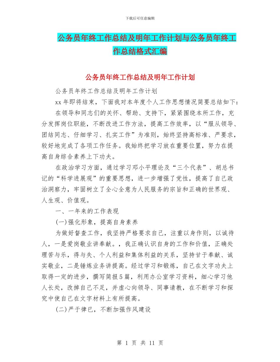 公务员年终工作总结及明年工作计划与公务员年终工作总结格式汇编_第1页