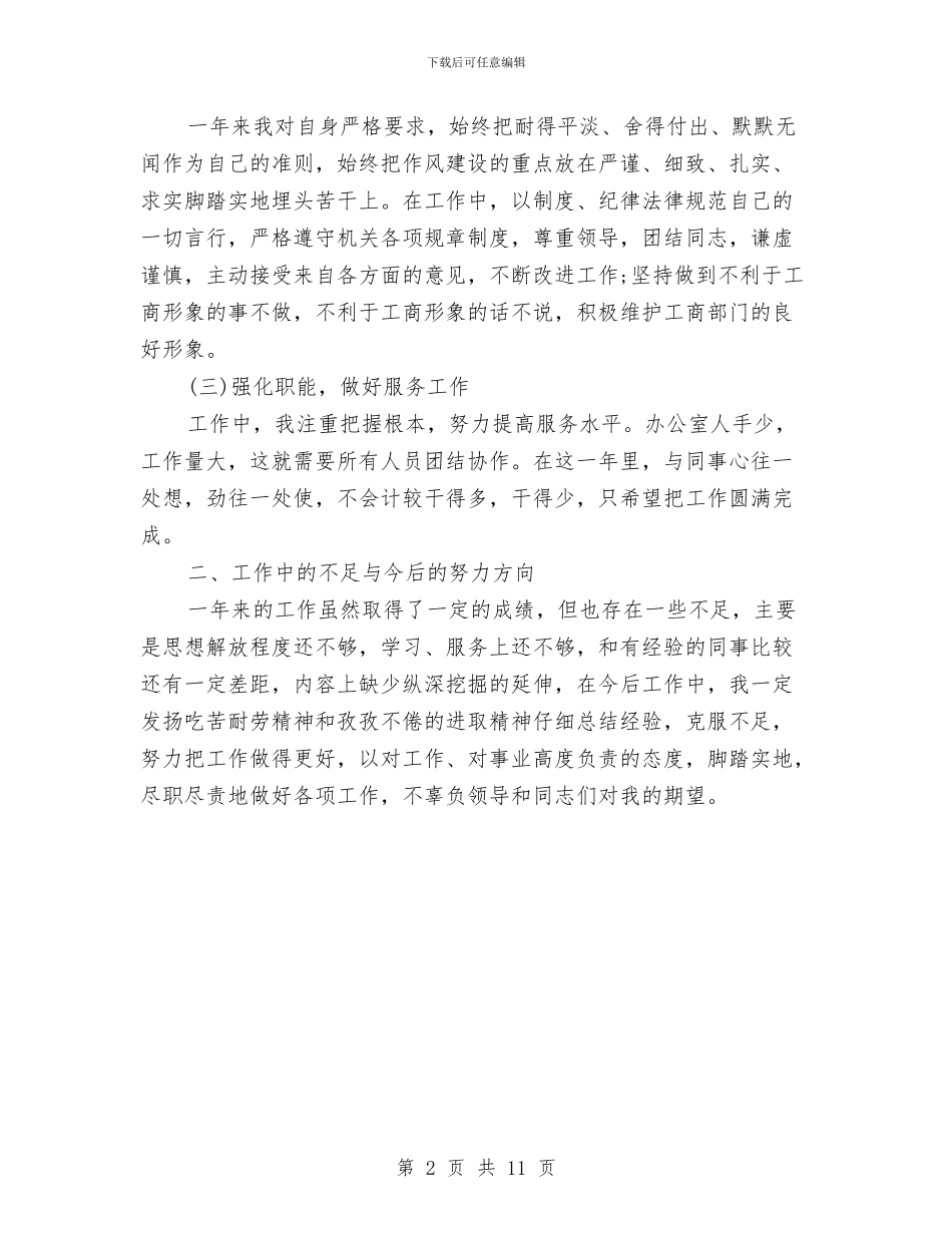 公务员年终工作总结及明年工作计划与公务员年终工作总结格式汇编_第2页