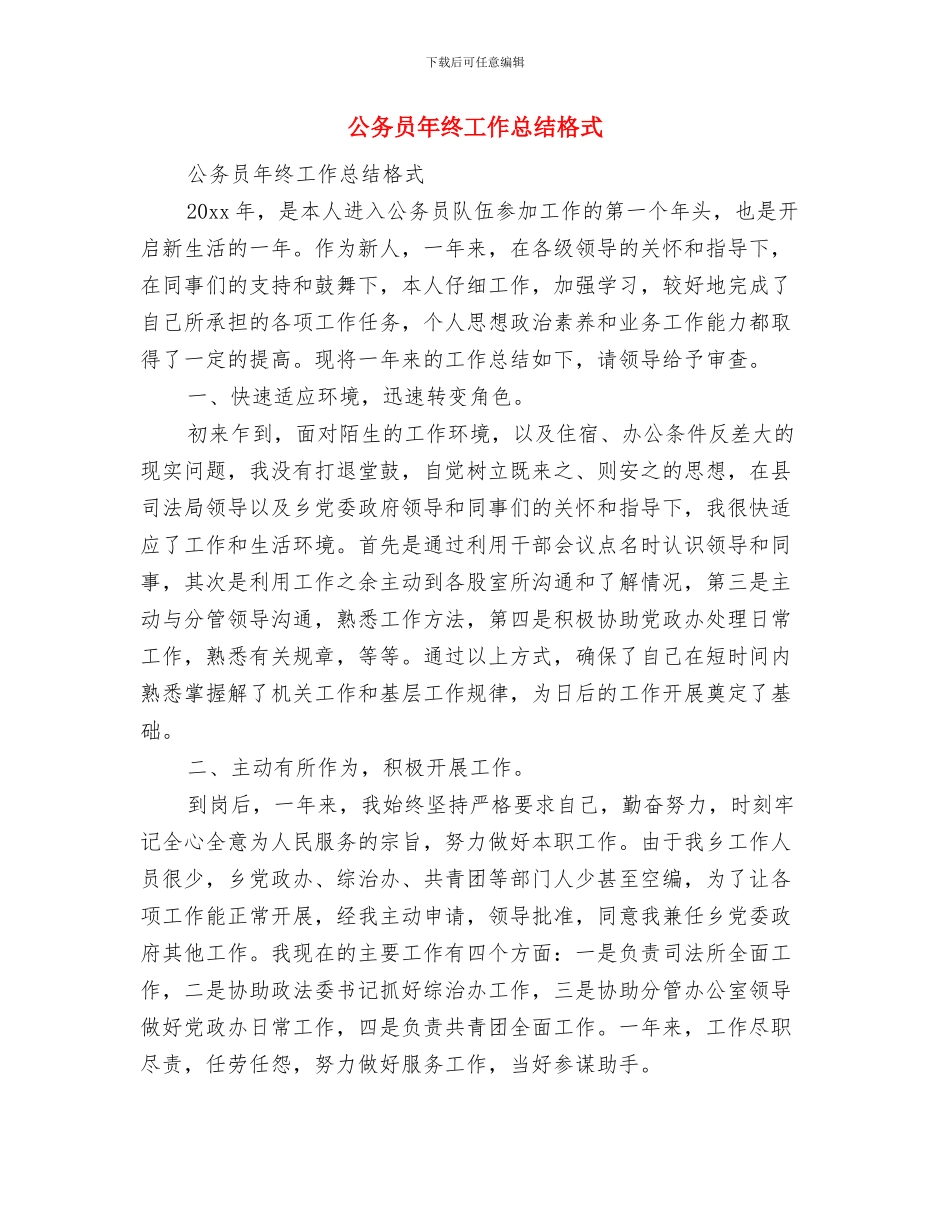 公务员年终工作总结及明年工作计划与公务员年终工作总结格式汇编_第3页