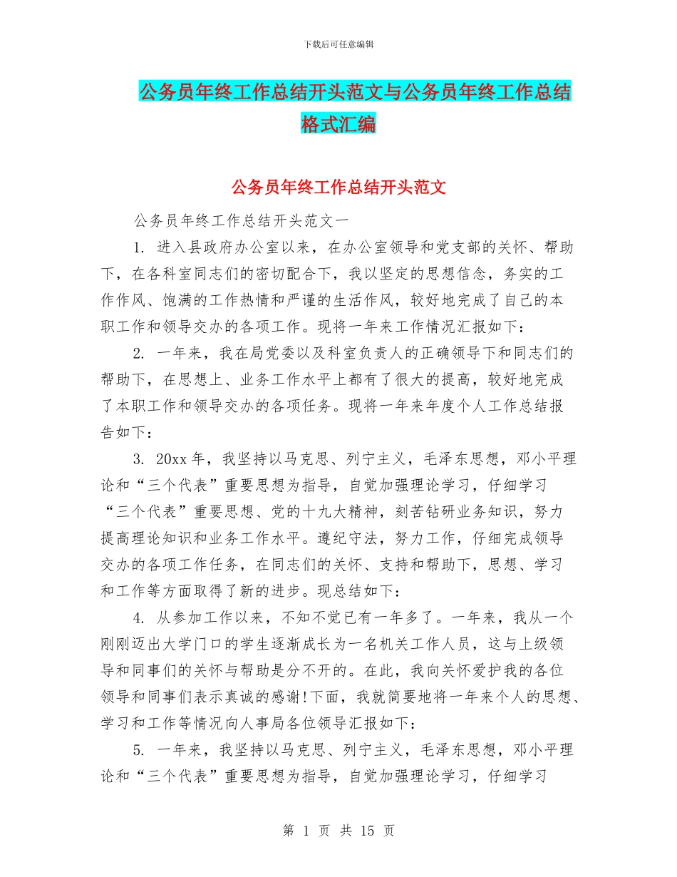 公务员年终工作总结开头范文与公务员年终工作总结格式汇编_第1页