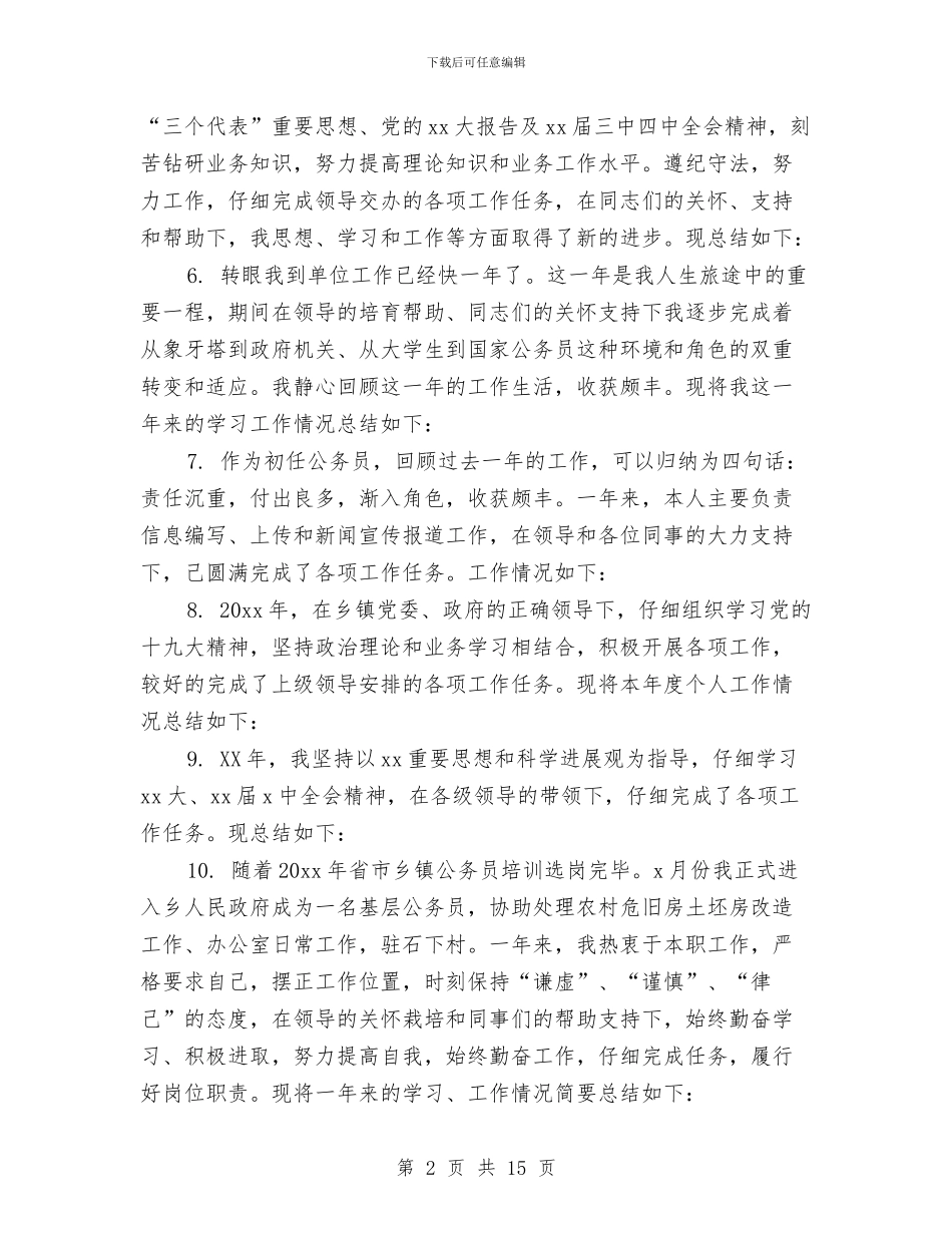 公务员年终工作总结开头范文与公务员年终工作总结格式汇编_第2页