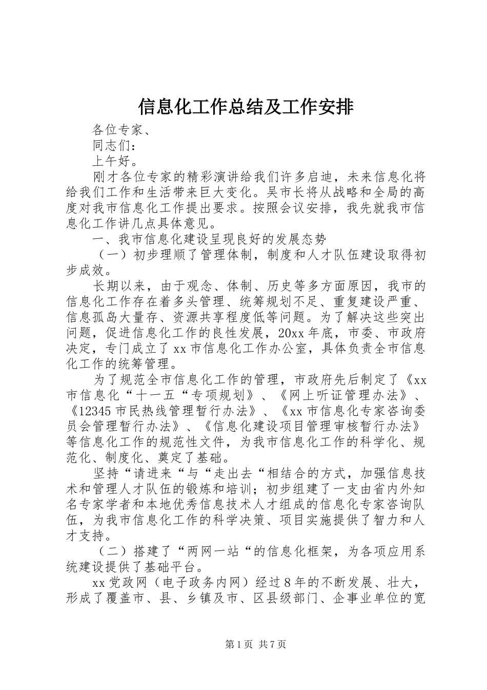 信息化工作总结及工作安排 _第1页