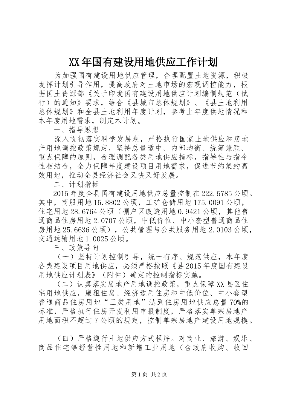 XX年国有建设用地供应工作计划 _第1页