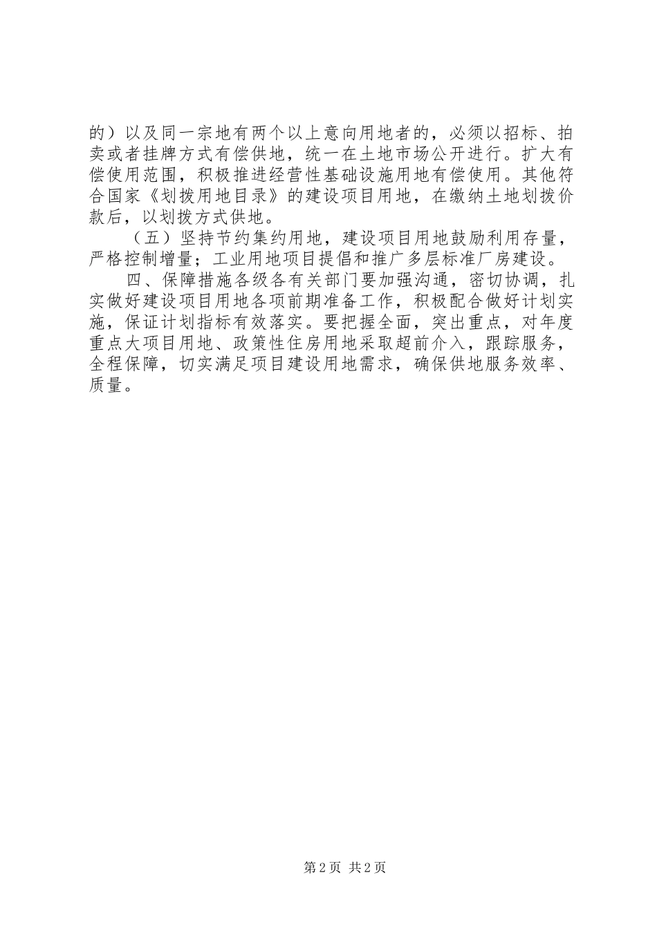 XX年国有建设用地供应工作计划 _第2页
