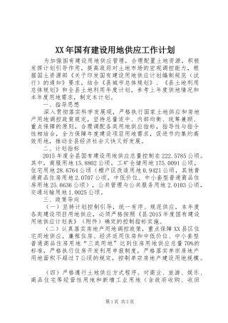 XX年国有建设用地供应工作计划 