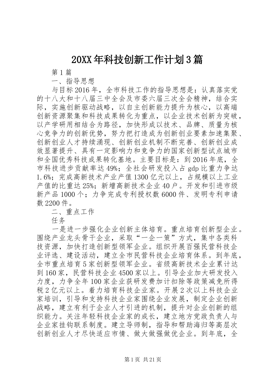20XX年科技创新工作计划3篇_第1页