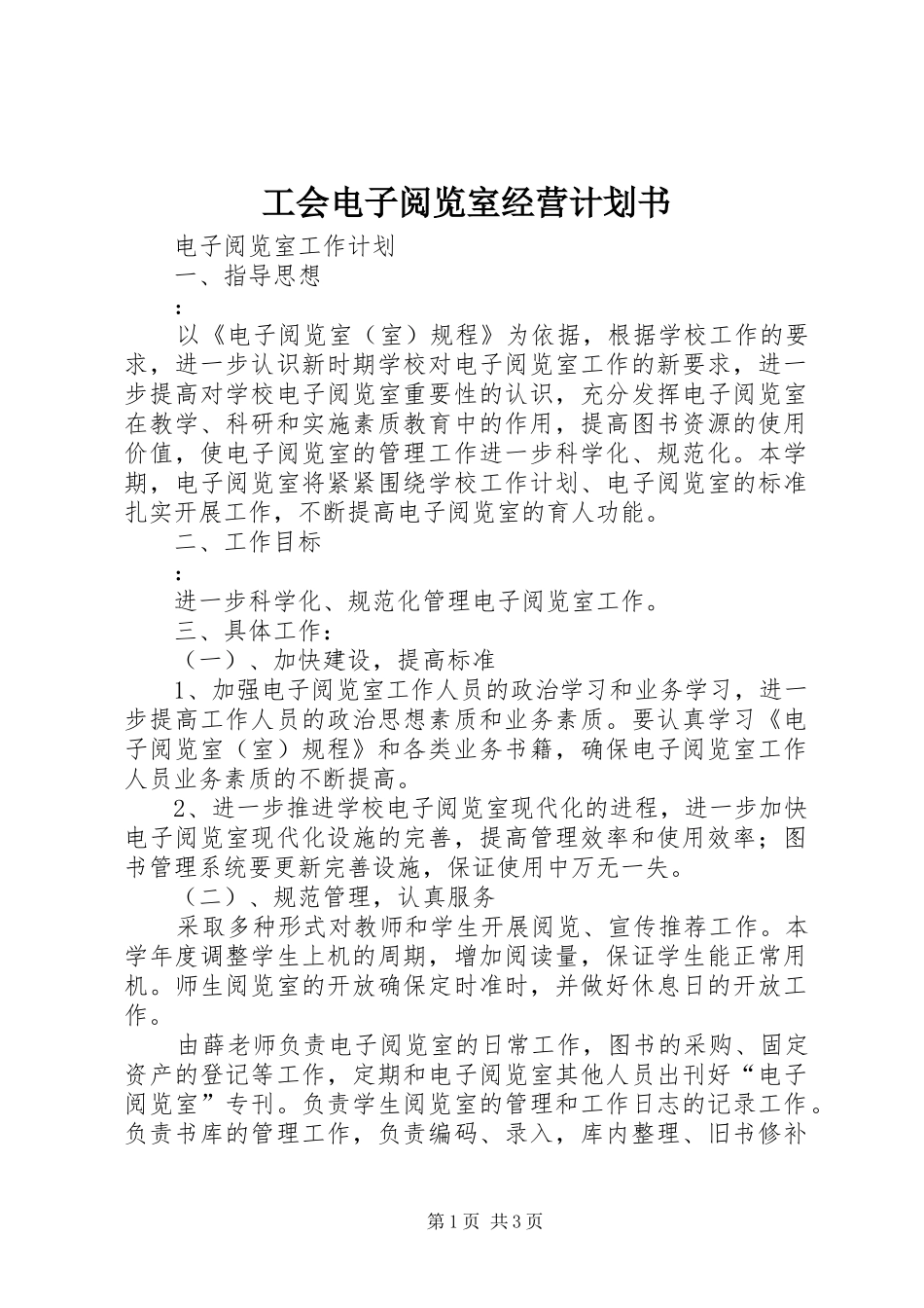 工会电子阅览室经营计划书 _第1页