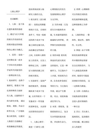 人格心理学名词解释