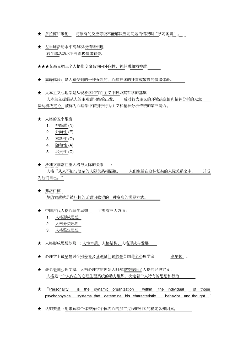 人格心理学复习提纲_第3页